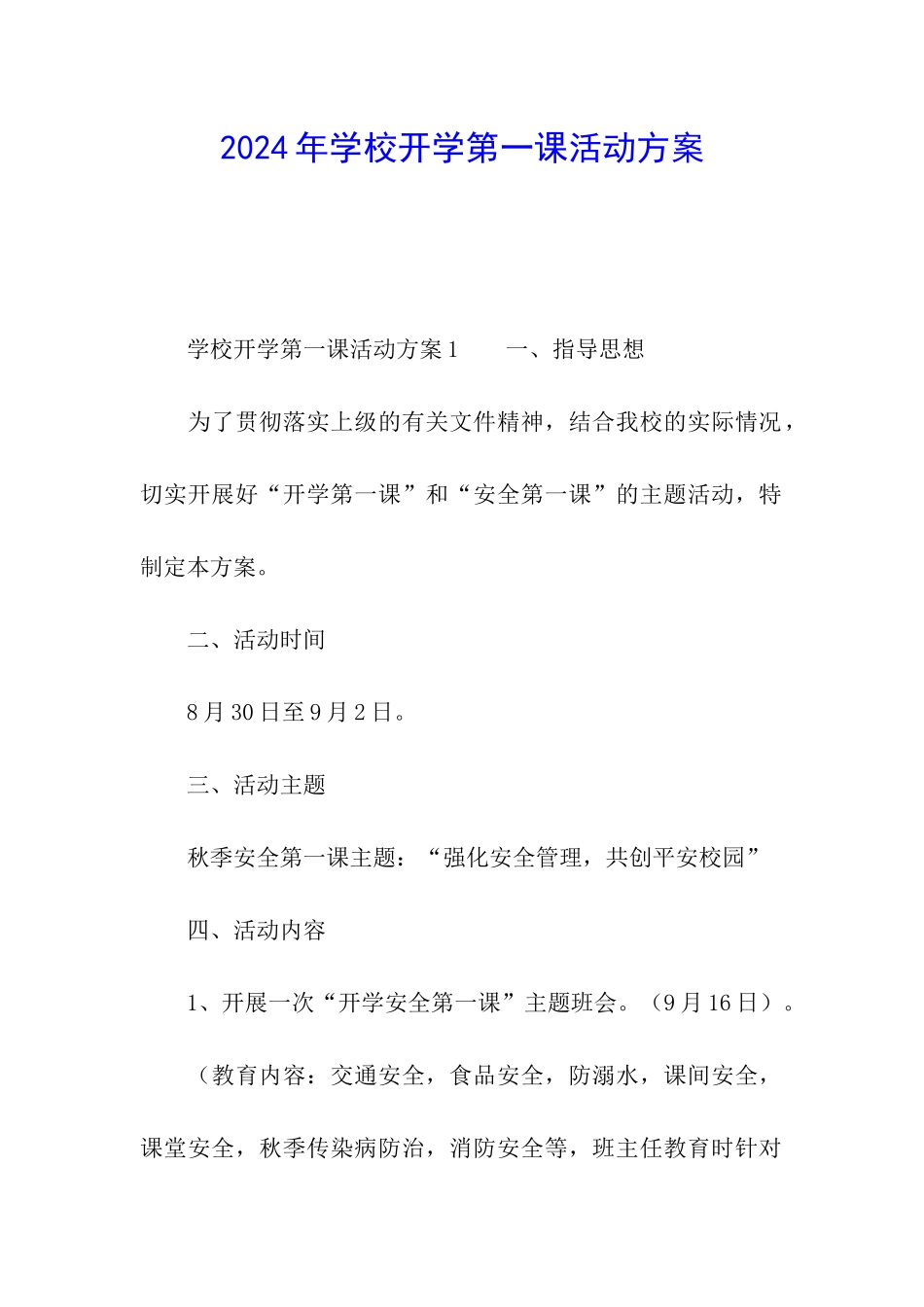 2024年学校开学第一课活动方案_第1页