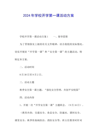 2024年学校开学第一课活动方案