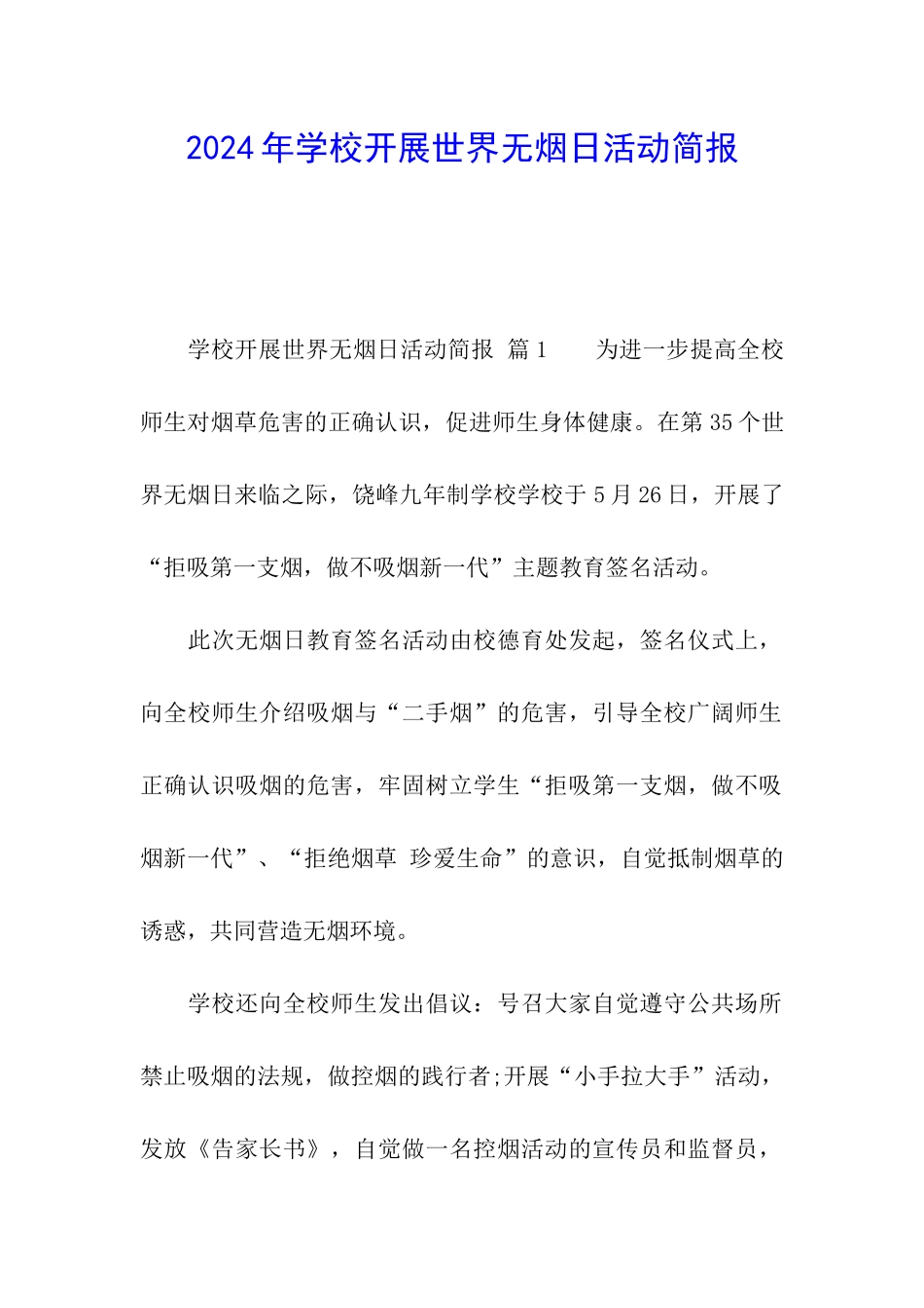 2024年学校开展世界无烟日活动简报_第1页
