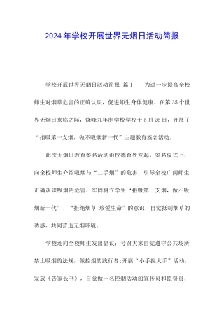 2024年学校开展世界无烟日活动简报