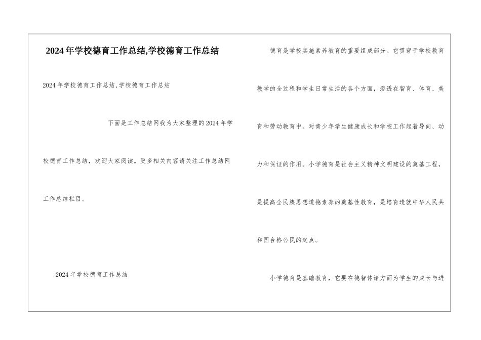 2024年学校德育工作总结-学校德育工作总结_第1页