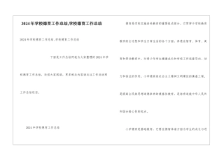 2024年学校德育工作总结-学校德育工作总结