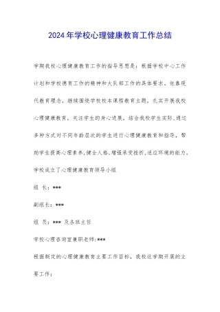 2024年学校心理健康教育工作总结-