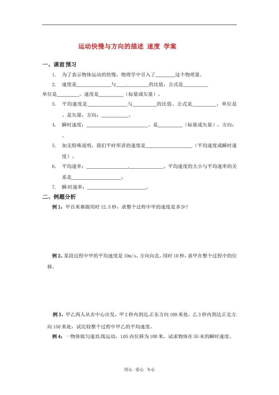 高中物理：1.4.2运动快慢与方向的描述-速度学案 教科版必修1_第1页