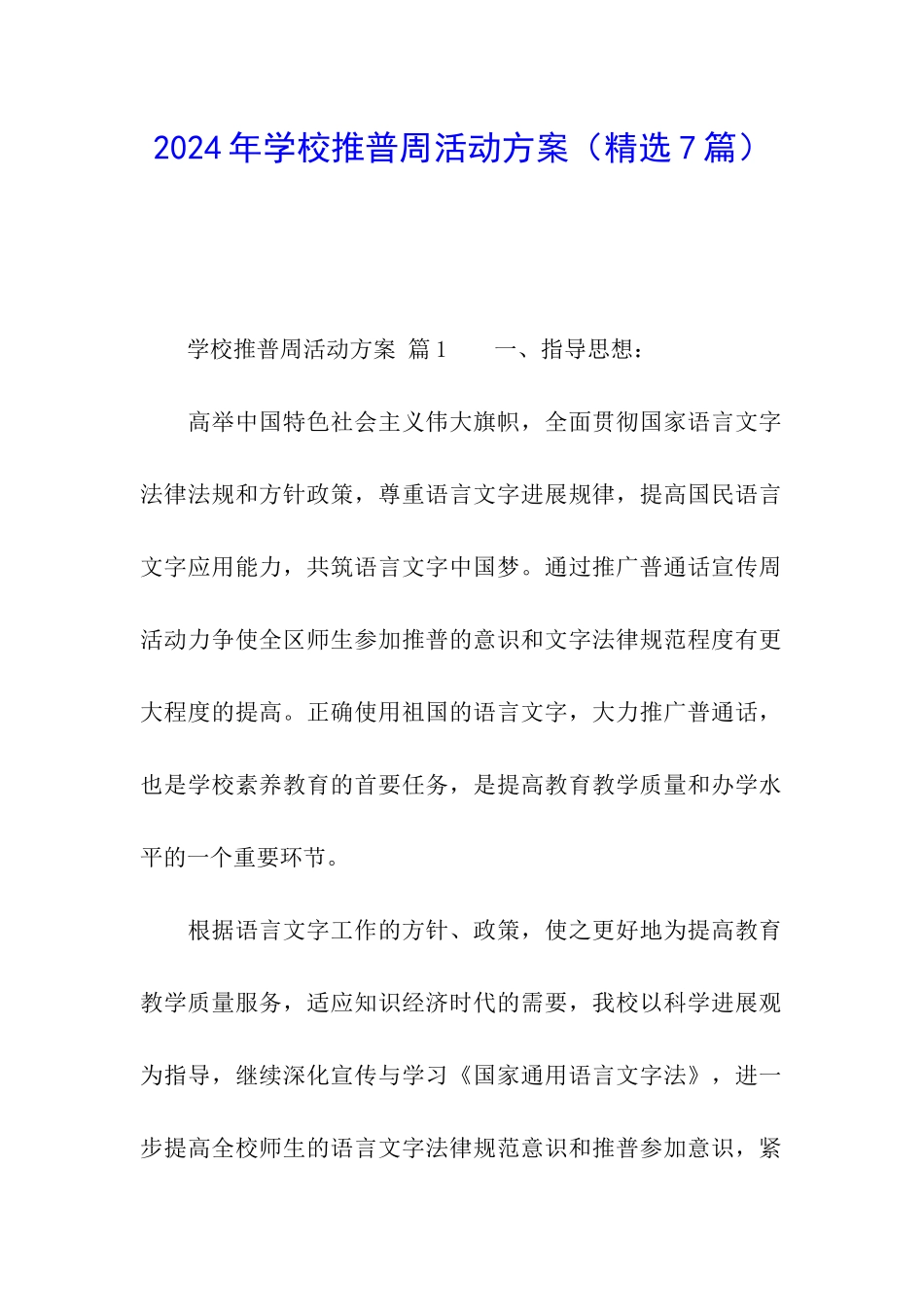 2024年学校推普周活动方案_第1页