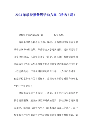 2024年学校推普周活动方案