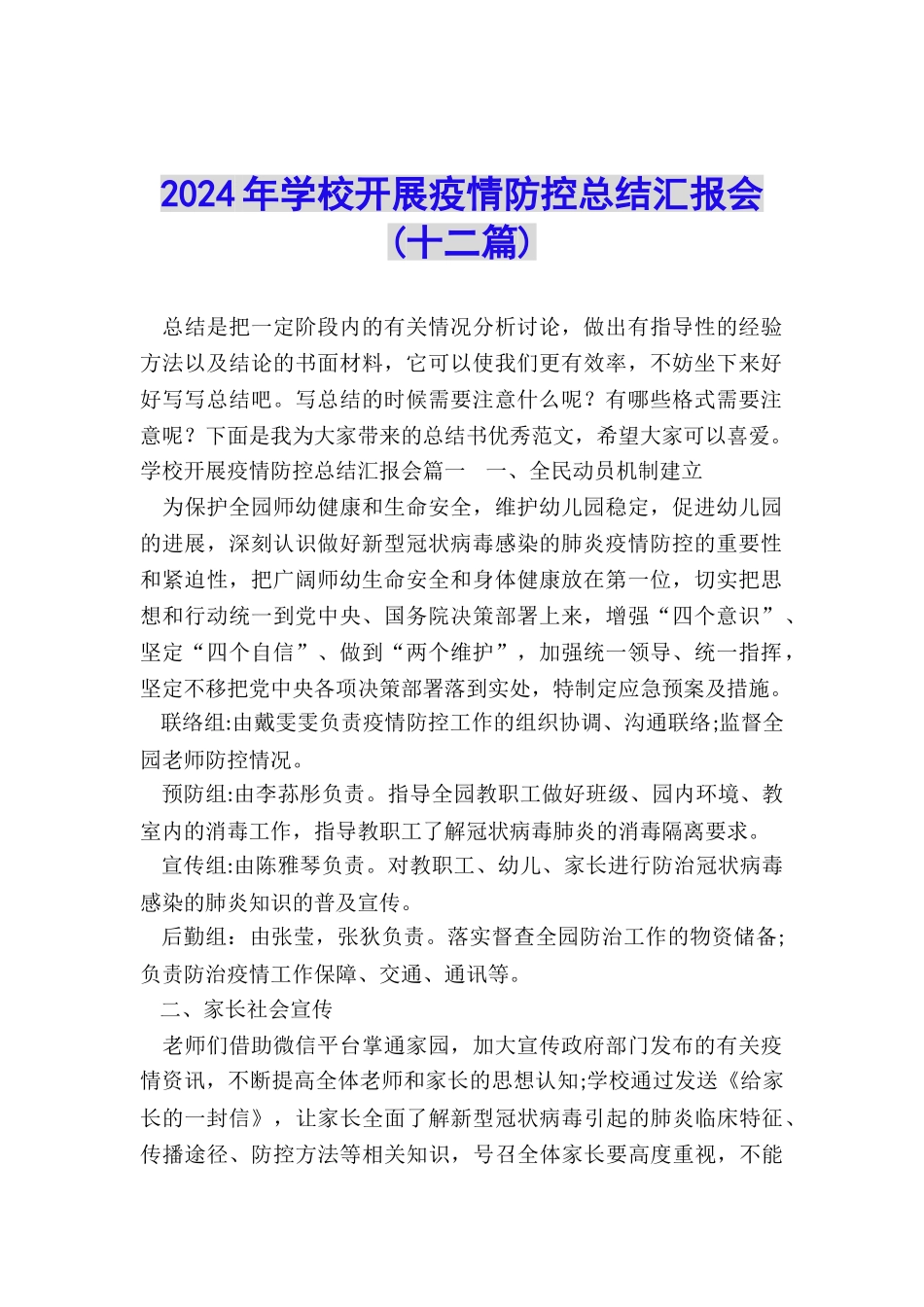 2024年学校开展疫情防控总结汇报会_第1页