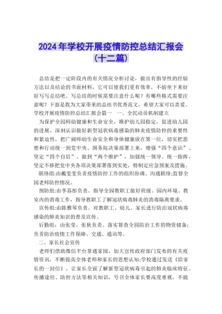 2024年学校开展疫情防控总结汇报会