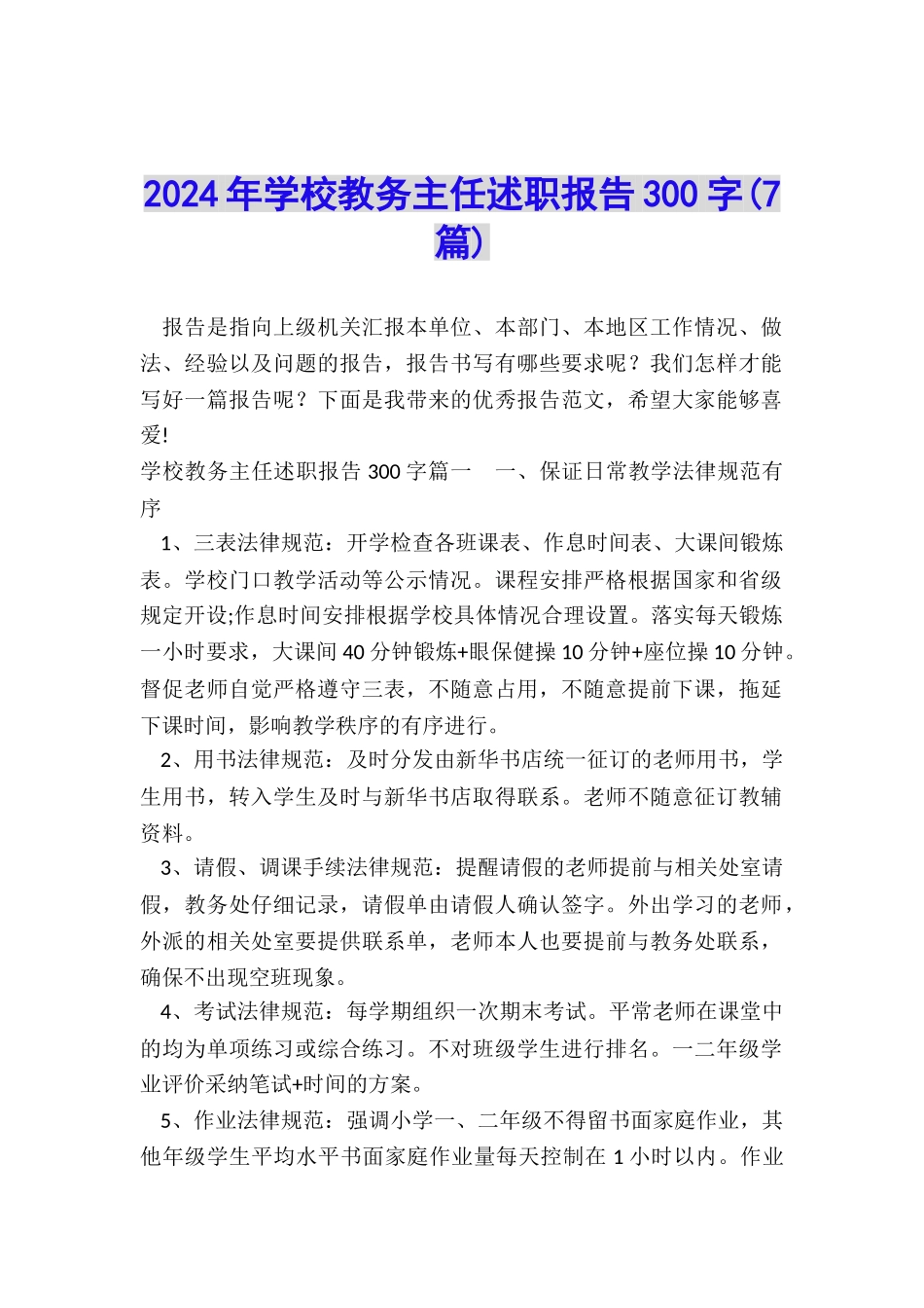 2024年学校教务主任述职报告300字_第1页