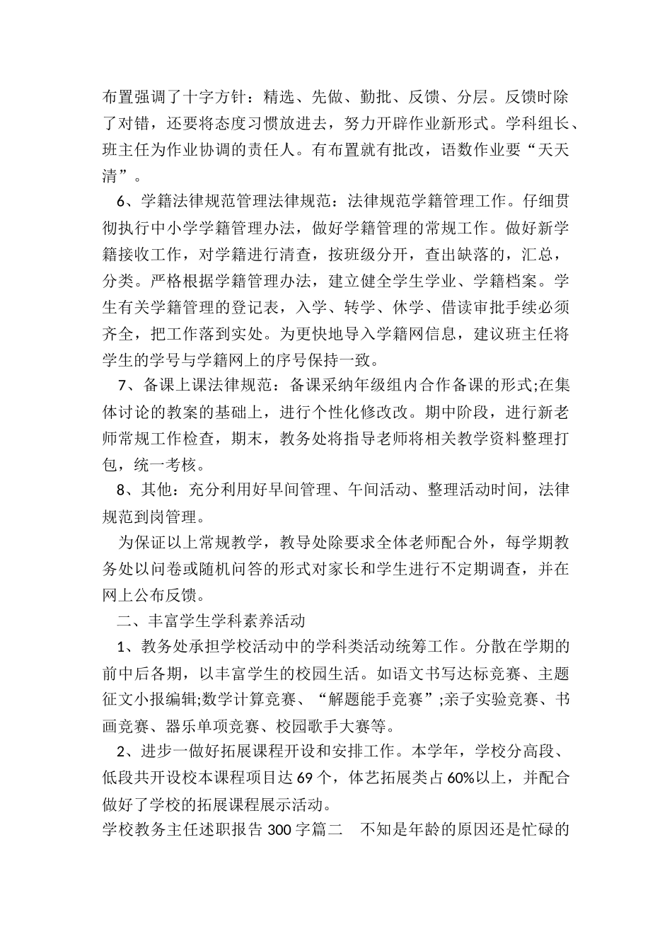 2024年学校教务主任述职报告300字_第2页