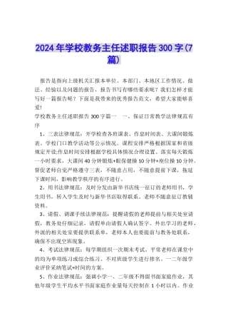 2024年学校教务主任述职报告300字