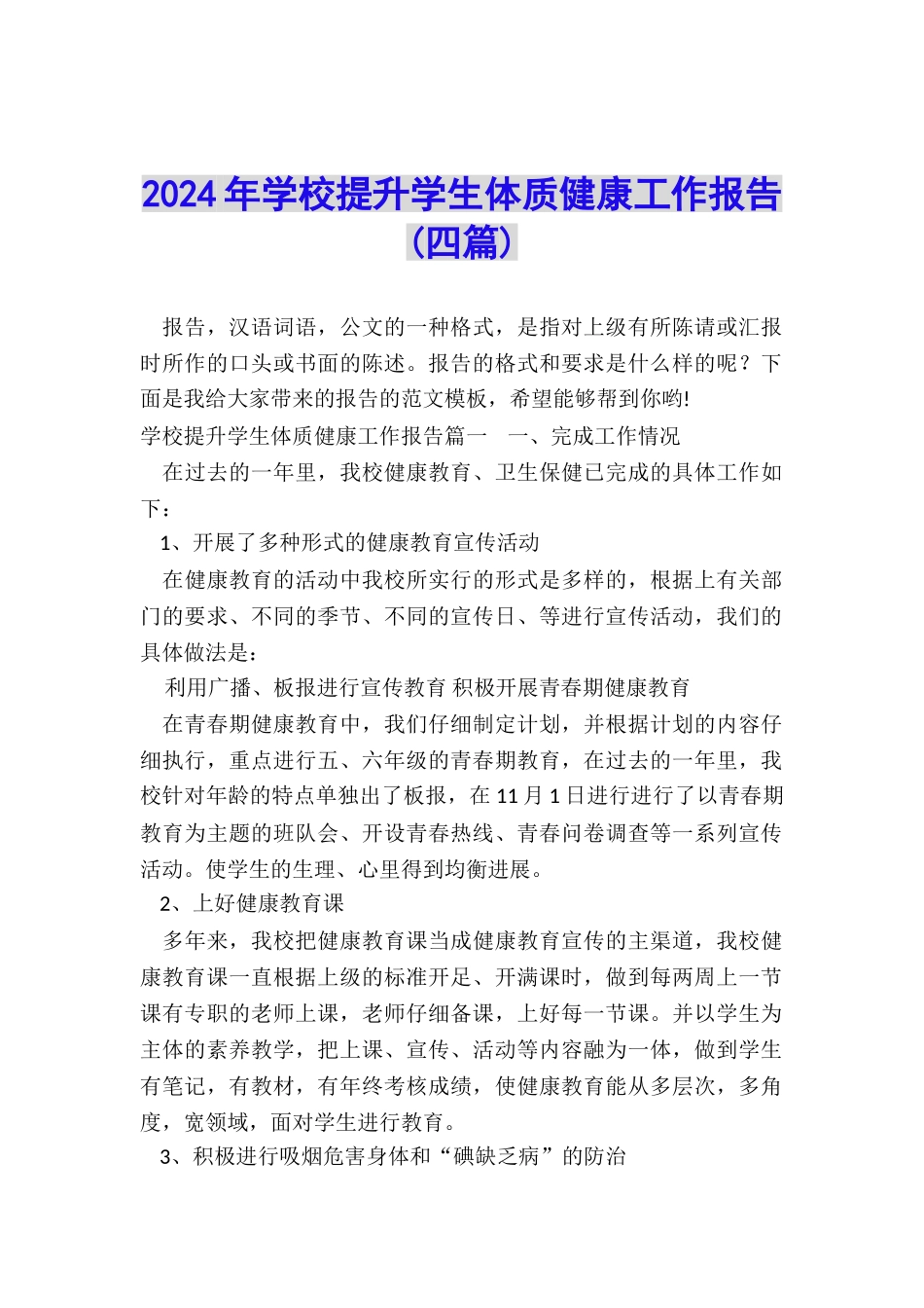 2024年学校提升学生体质健康工作报告_第1页