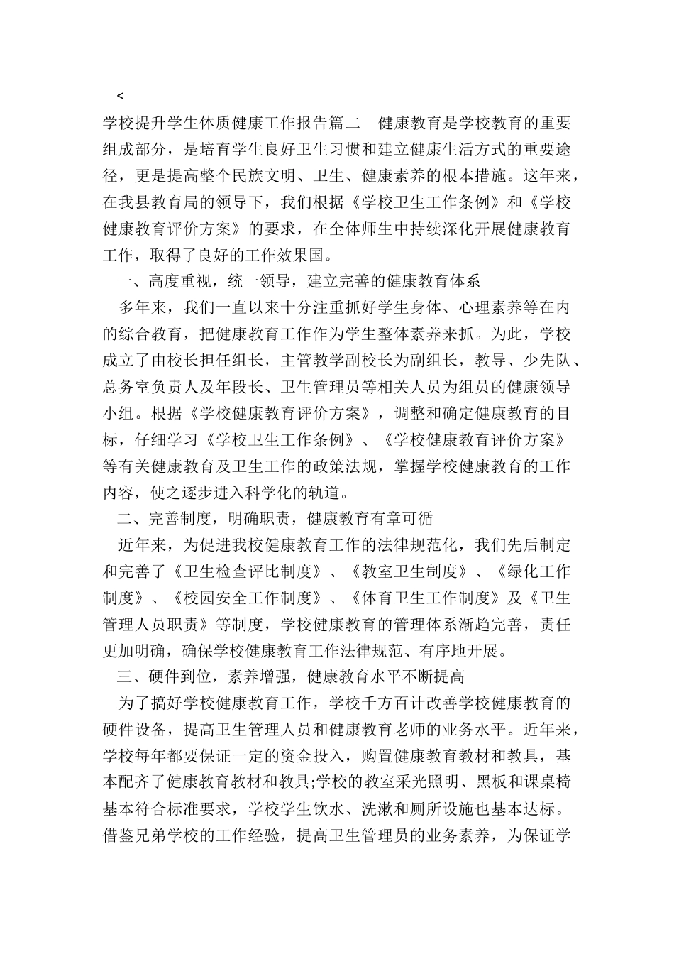 2024年学校提升学生体质健康工作报告_第3页