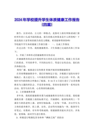 2024年学校提升学生体质健康工作报告