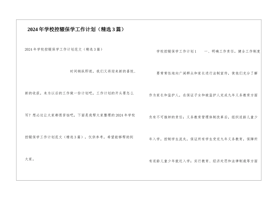 2024年学校控辍保学工作计划_第1页