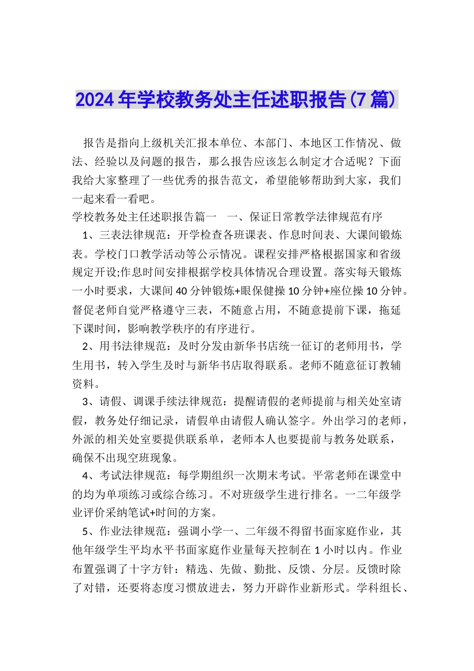 2024年学校教务处主任述职报告_第1页