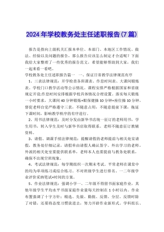 2024年学校教务处主任述职报告