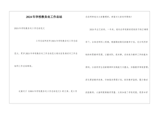2024年学校教务处工作总结