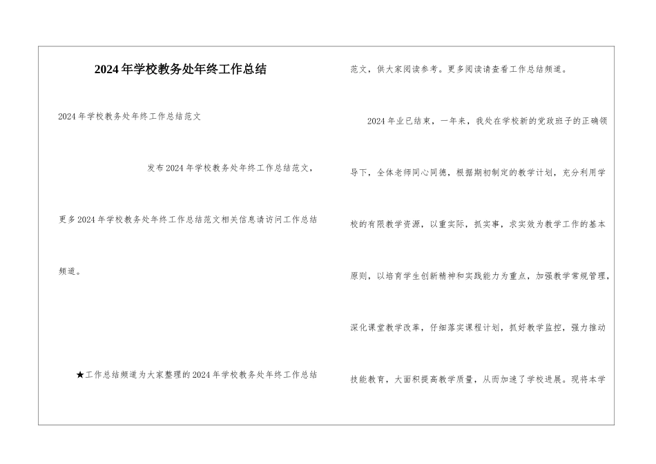 2024年学校教务处年终工作总结_第1页