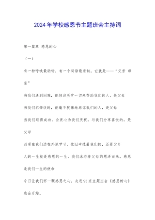 2024年学校感恩节主题班会主持词-