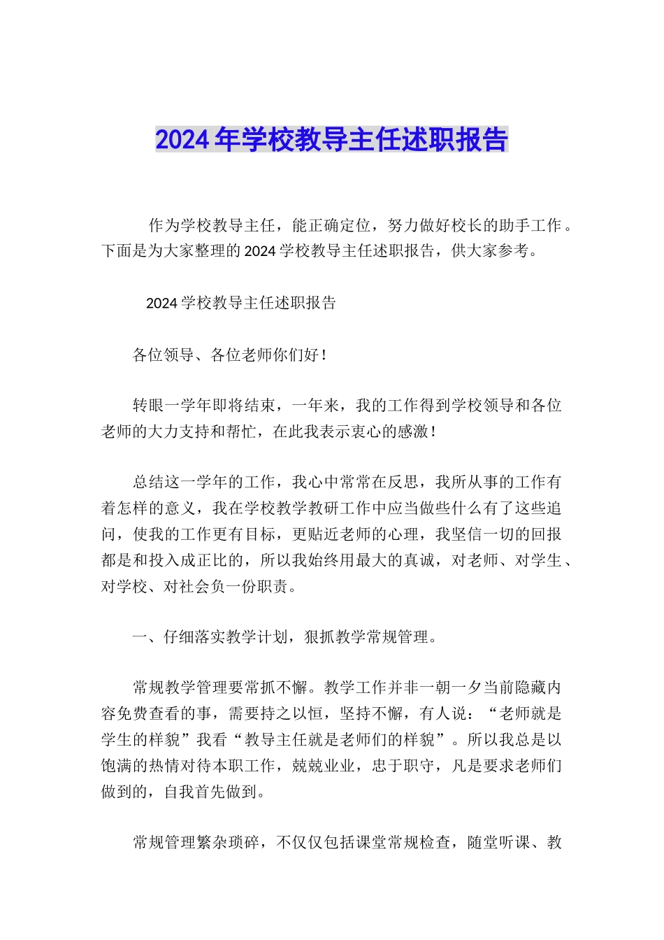 2024年学校教导主任述职报告_第1页