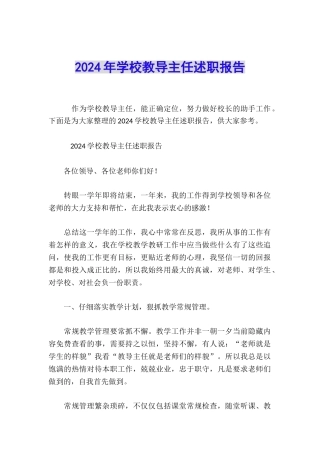 2024年学校教导主任述职报告