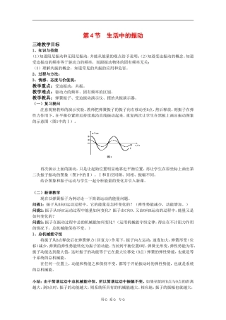 高中物理：1.4《生活中的振动》教案（鲁科版版选修3-4）