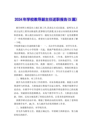 2024年学校教导副主任述职报告