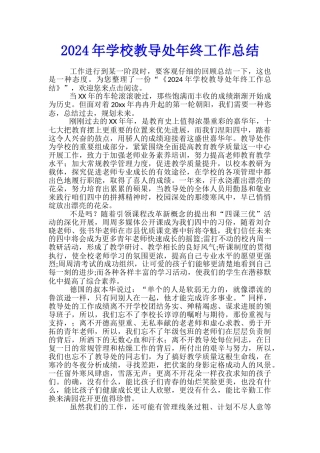 2024年学校教导处年终工作总结