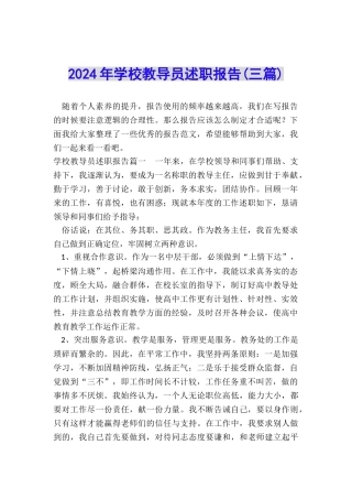 2024年学校教导员述职报告