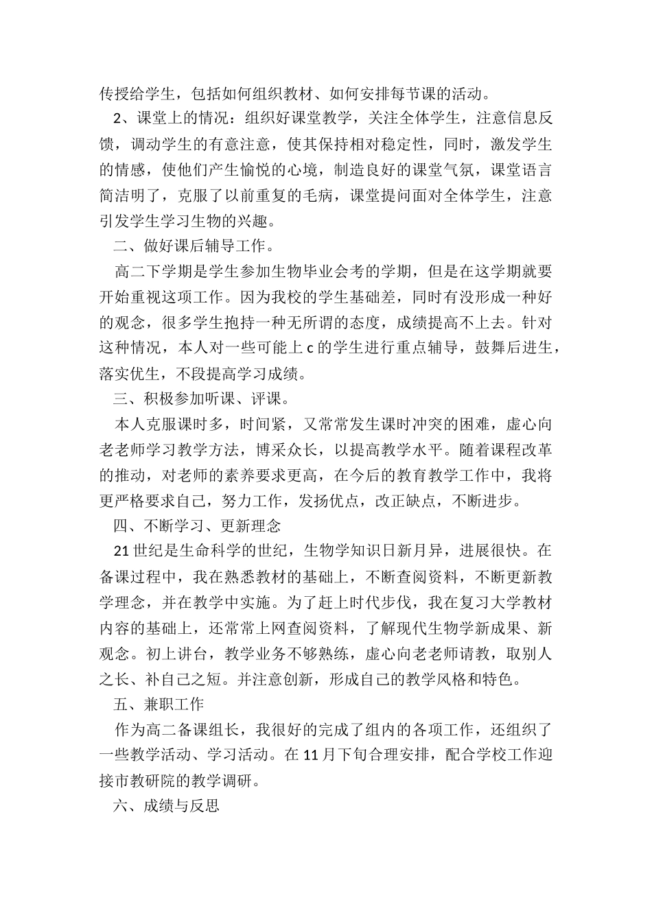 2024年学校教师生物课班级教学总结优秀_第3页