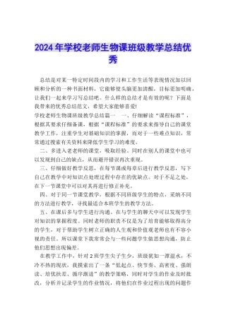 2024年学校教师生物课班级教学总结优秀