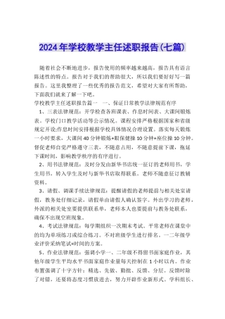 2024年学校教学主任述职报告