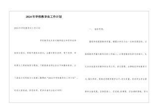 2024年学校教导处工作计划
