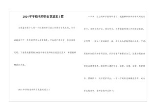 2024年学校教师的自我鉴定5篇