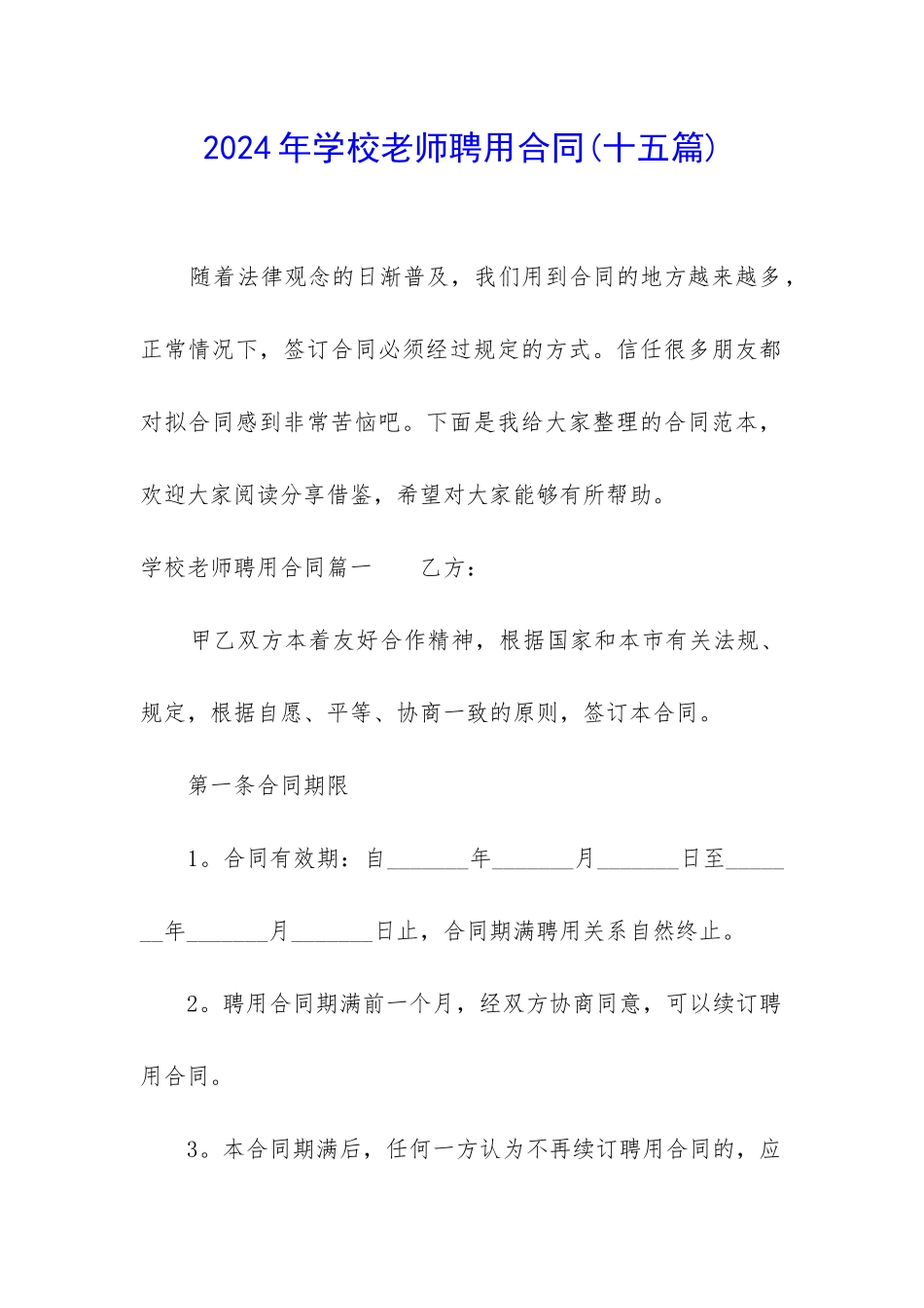 2024年学校教师聘用合同_第1页
