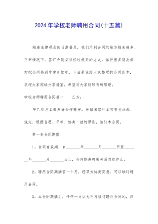 2024年学校教师聘用合同