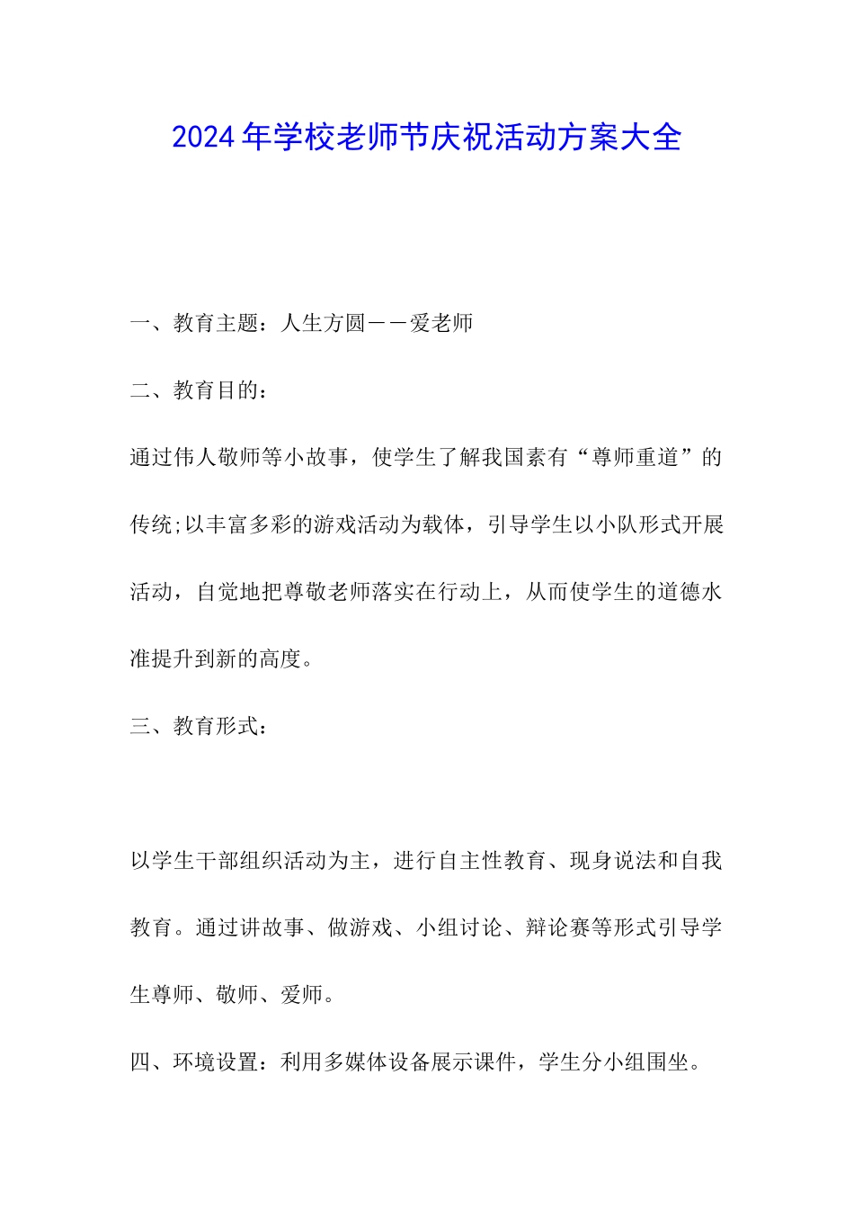 2024年学校教师节庆祝活动方案大全_第1页