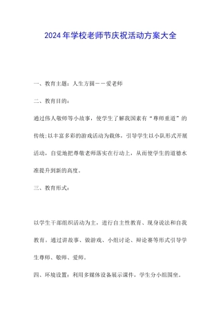 2024年学校教师节庆祝活动方案大全