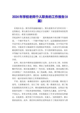 2024年学校教师个人职务的工作报告
