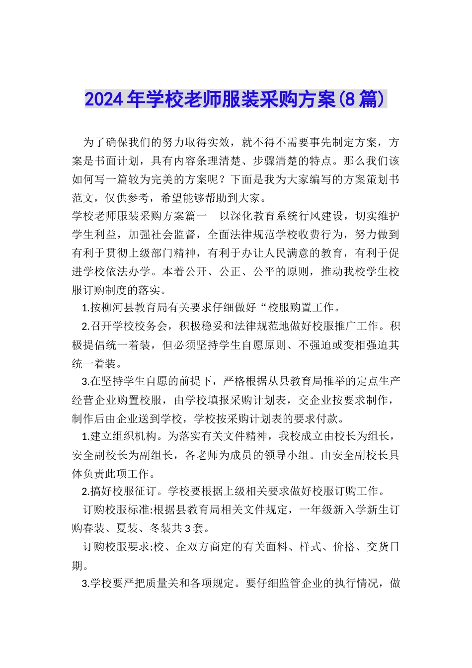 2024年学校教师服装采购方案_第1页