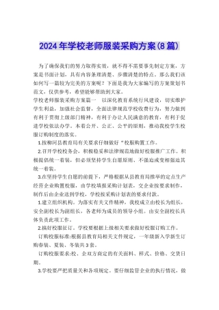 2024年学校教师服装采购方案