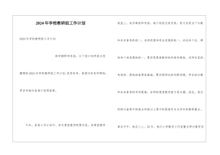 2024年学校教研组工作计划