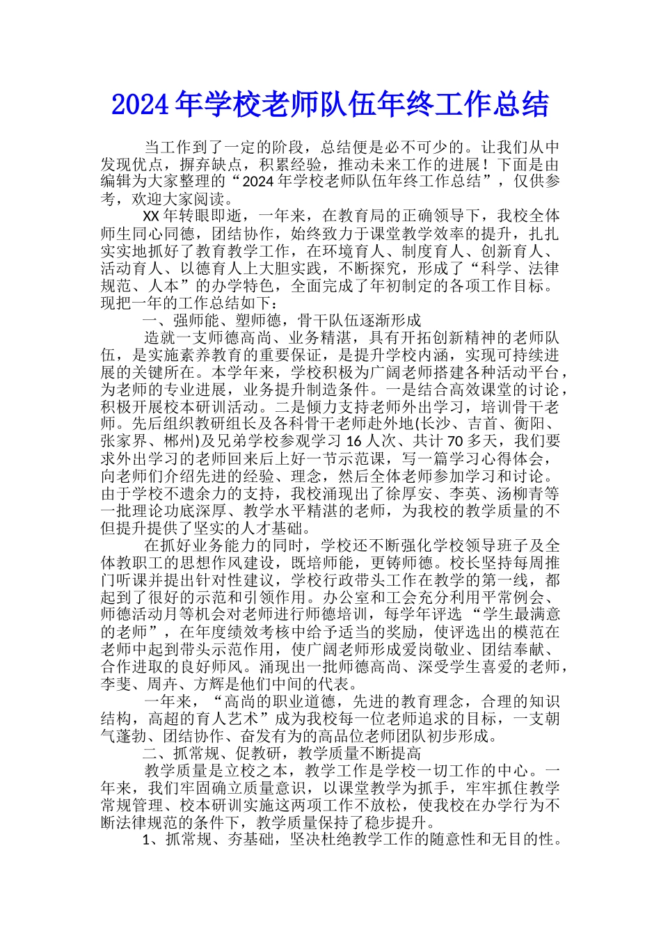 2024年学校教师队伍年终工作总结_第1页