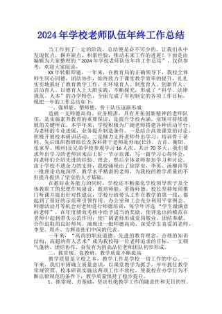 2024年学校教师队伍年终工作总结