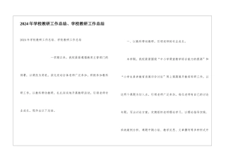 2024年学校教研工作总结、学校教研工作总结