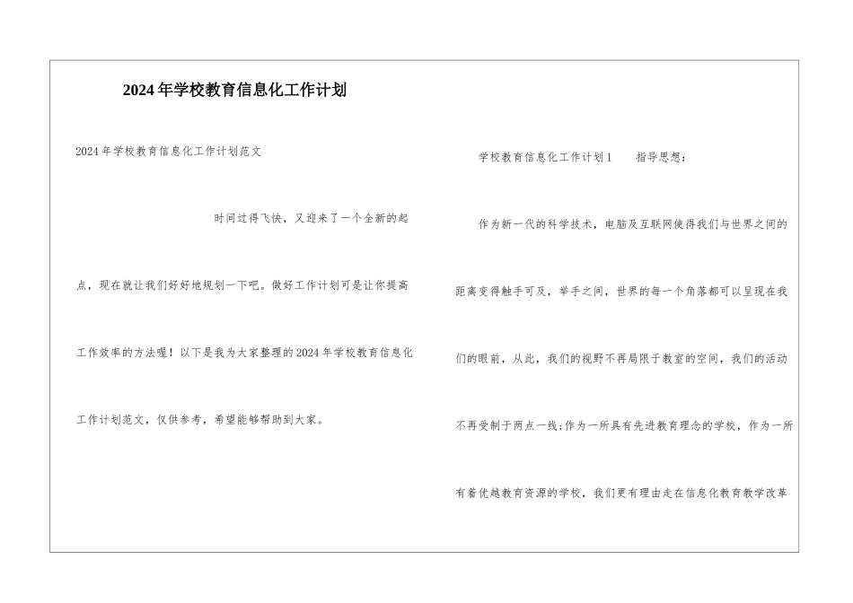 2024年学校教育信息化工作计划_第1页