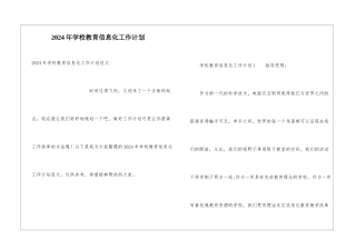 2024年学校教育信息化工作计划