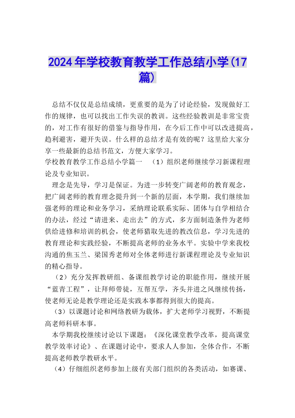 2024年学校教育教学工作总结小学_第1页