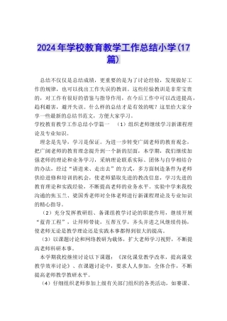 2024年学校教育教学工作总结小学